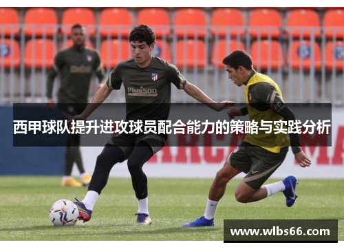 西甲球队提升进攻球员配合能力的策略与实践分析