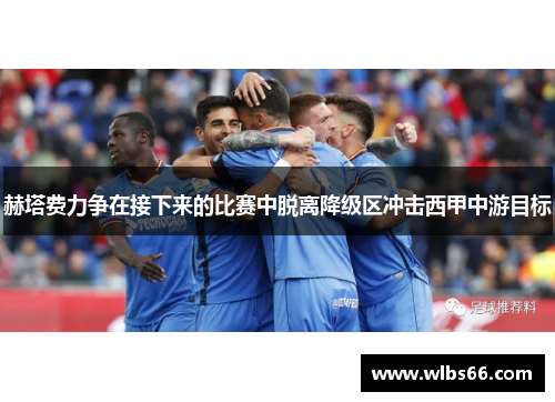 赫塔费力争在接下来的比赛中脱离降级区冲击西甲中游目标