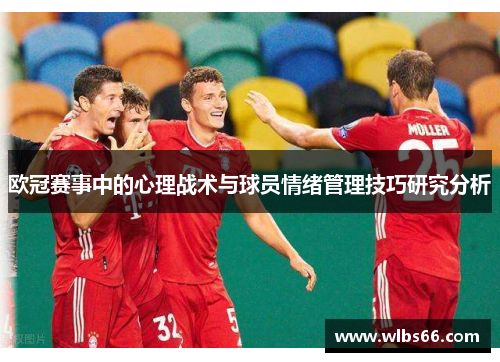 欧冠赛事中的心理战术与球员情绪管理技巧研究分析