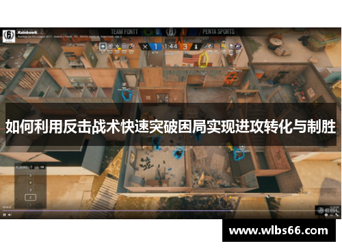 如何利用反击战术快速突破困局实现进攻转化与制胜