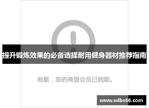 提升锻炼效果的必备选择耐用健身器材推荐指南