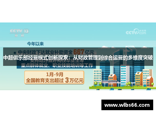 中超俱乐部经营模式创新探索：从财政管理到综合运营的多维度突破