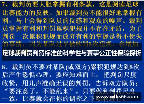 足球裁判员判罚标准的科学性与赛事公正性保障探析