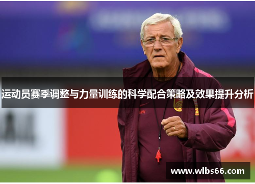 运动员赛季调整与力量训练的科学配合策略及效果提升分析