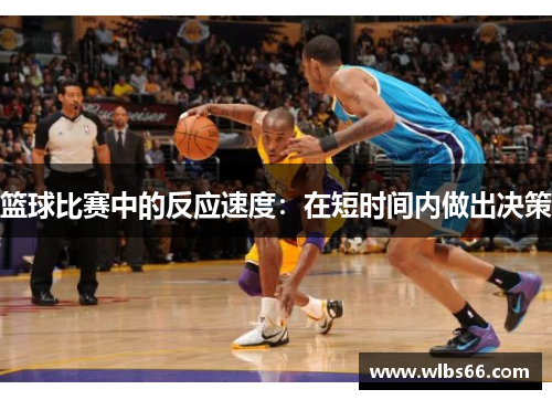 篮球比赛中的反应速度：在短时间内做出决策