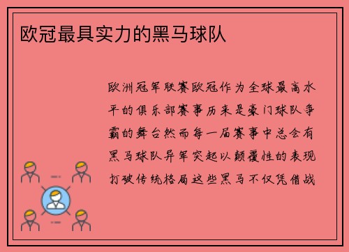 欧冠最具实力的黑马球队