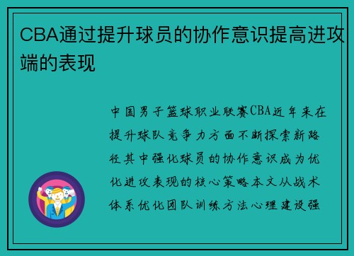 CBA通过提升球员的协作意识提高进攻端的表现