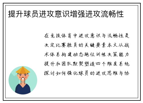 提升球员进攻意识增强进攻流畅性