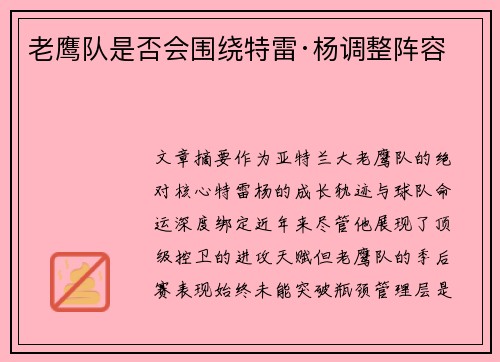 老鹰队是否会围绕特雷·杨调整阵容