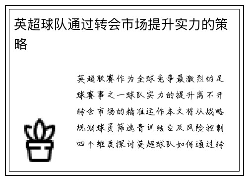 英超球队通过转会市场提升实力的策略