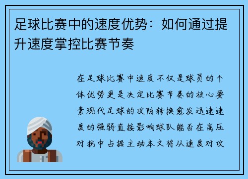 足球比赛中的速度优势：如何通过提升速度掌控比赛节奏