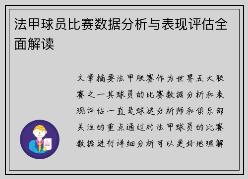 法甲球员比赛数据分析与表现评估全面解读