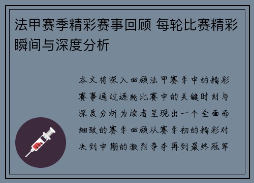 法甲赛季精彩赛事回顾 每轮比赛精彩瞬间与深度分析