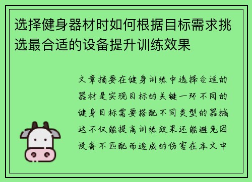 选择健身器材时如何根据目标需求挑选最合适的设备提升训练效果