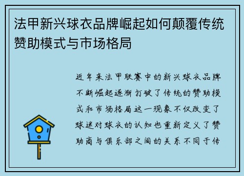 法甲新兴球衣品牌崛起如何颠覆传统赞助模式与市场格局