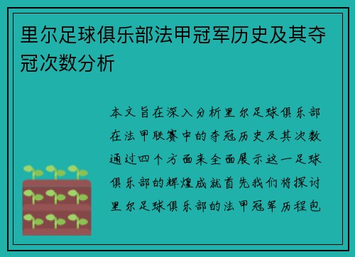 里尔足球俱乐部法甲冠军历史及其夺冠次数分析