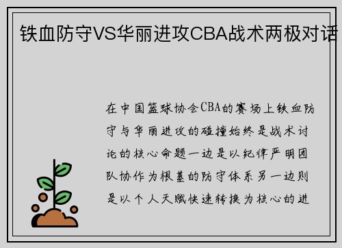 铁血防守VS华丽进攻CBA战术两极对话