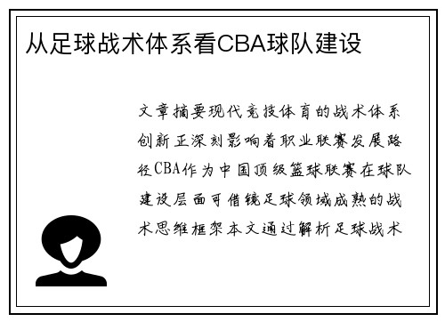 从足球战术体系看CBA球队建设