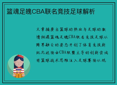 篮魂足魄CBA联名竞技足球解析