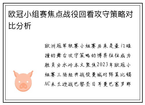 欧冠小组赛焦点战役回看攻守策略对比分析