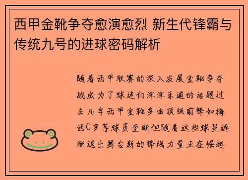 西甲金靴争夺愈演愈烈 新生代锋霸与传统九号的进球密码解析