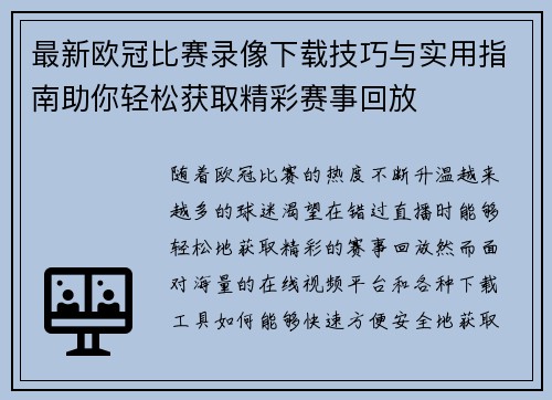 最新欧冠比赛录像下载技巧与实用指南助你轻松获取精彩赛事回放