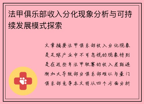 法甲俱乐部收入分化现象分析与可持续发展模式探索