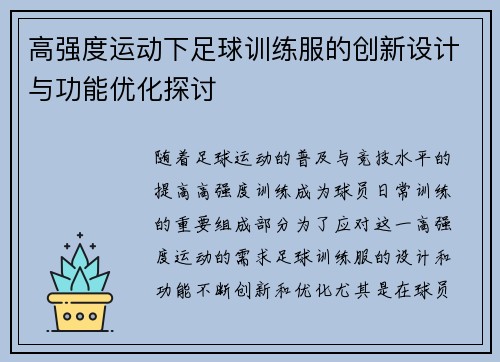 高强度运动下足球训练服的创新设计与功能优化探讨