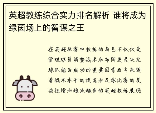 英超教练综合实力排名解析 谁将成为绿茵场上的智谋之王