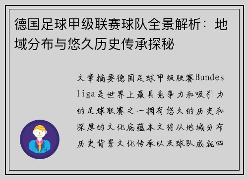 德国足球甲级联赛球队全景解析：地域分布与悠久历史传承探秘