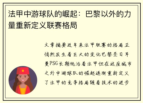 法甲中游球队的崛起：巴黎以外的力量重新定义联赛格局