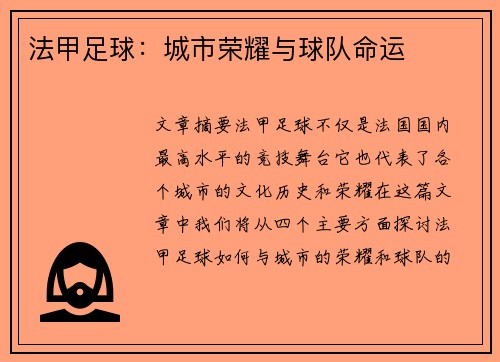 法甲足球：城市荣耀与球队命运