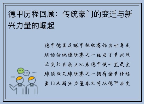 德甲历程回顾：传统豪门的变迁与新兴力量的崛起