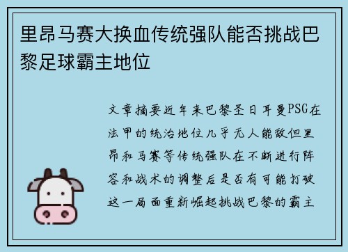 里昂马赛大换血传统强队能否挑战巴黎足球霸主地位