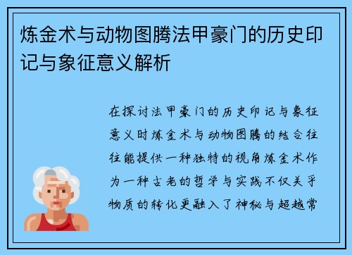 炼金术与动物图腾法甲豪门的历史印记与象征意义解析