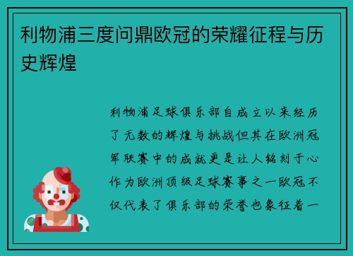 利物浦三度问鼎欧冠的荣耀征程与历史辉煌
