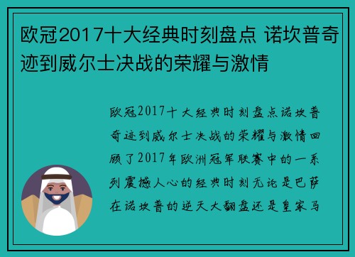 欧冠2017十大经典时刻盘点 诺坎普奇迹到威尔士决战的荣耀与激情