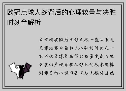 欧冠点球大战背后的心理较量与决胜时刻全解析