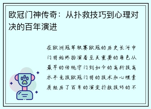 欧冠门神传奇：从扑救技巧到心理对决的百年演进