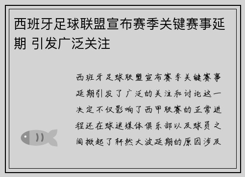 西班牙足球联盟宣布赛季关键赛事延期 引发广泛关注