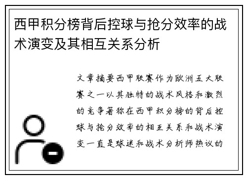 西甲积分榜背后控球与抢分效率的战术演变及其相互关系分析