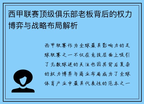 西甲联赛顶级俱乐部老板背后的权力博弈与战略布局解析