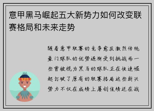 意甲黑马崛起五大新势力如何改变联赛格局和未来走势