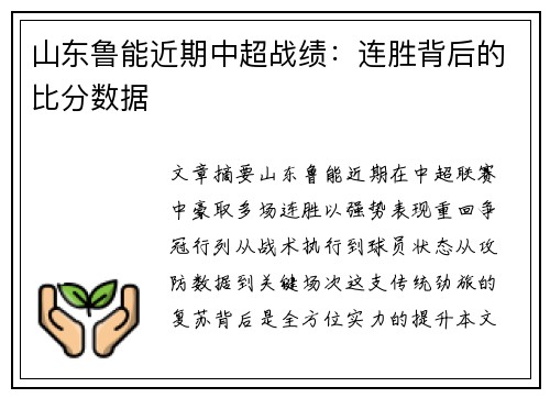 山东鲁能近期中超战绩：连胜背后的比分数据