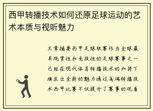 西甲转播技术如何还原足球运动的艺术本质与视听魅力