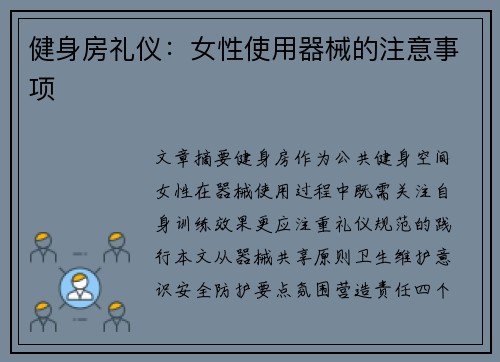 健身房礼仪：女性使用器械的注意事项