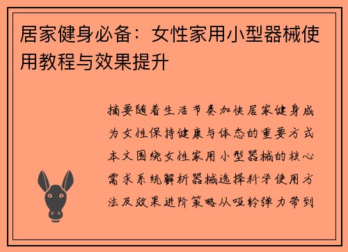 居家健身必备：女性家用小型器械使用教程与效果提升