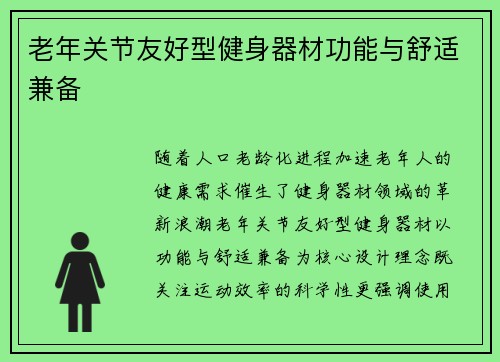 老年关节友好型健身器材功能与舒适兼备
