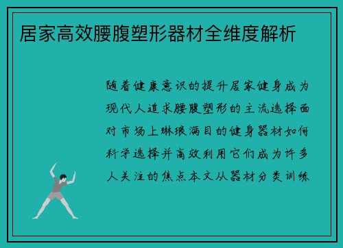 居家高效腰腹塑形器材全维度解析