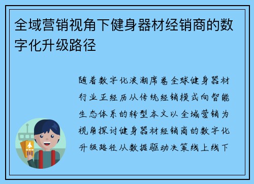 全域营销视角下健身器材经销商的数字化升级路径
